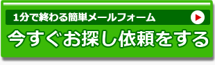 今すぐお探し依頼をする