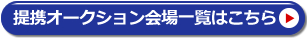 提携オークション会場一覧はこちら