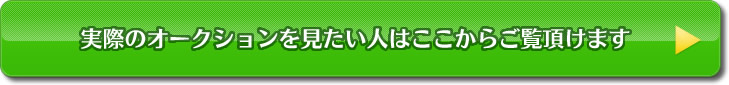 実際のオークションを見たい人はここからご覧いただけます