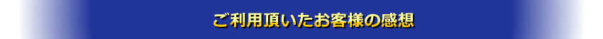 お客様の声