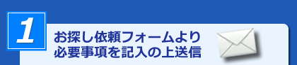 お探し依頼フォームより必要事項を記入の上送信