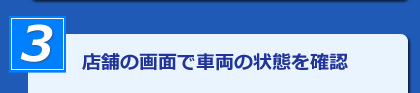 店舗の画面で車両の状態を確認