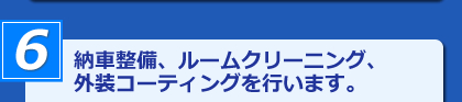 納車整備、ルームクリーニング、外装コーティングを行います。