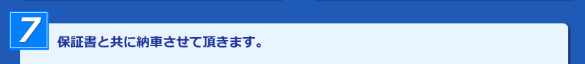 保証書と共に納車させて頂きます。
