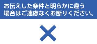 気に入らない場合はご遠慮なくお断り下さい。