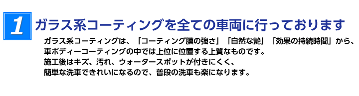 ＨＹＢＲＩＤ型ガラス系コーティングを全ての車両に行っています