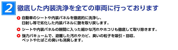 スーパースチームクリーナーによる内装仕上げを全ての車に行っています