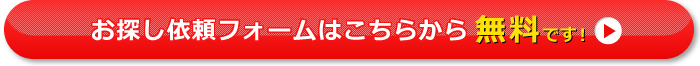 お探し依頼フォームはこちらから無料です！