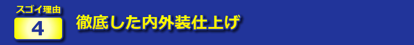 スゴイ理由４：徹底した内外装仕上げ