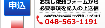 お探し依頼フォームから必要事項を記入の上送信